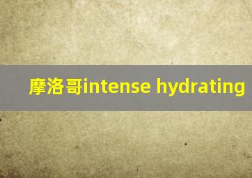 摩洛哥intense hydrating mask